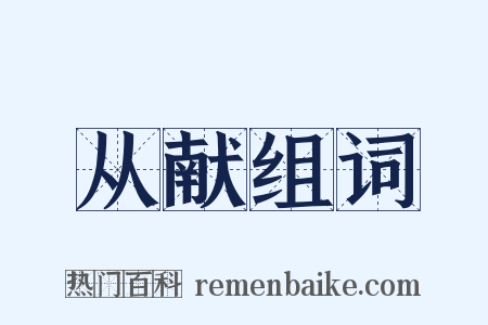 从献组词是什么意思的图片